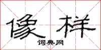 范连陞像样隶书怎么写