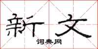 范连陞新文隶书怎么写