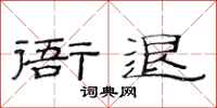 范连陞衙退隶书怎么写