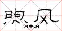 范连陞煦风隶书怎么写