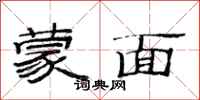 范连陞蒙面隶书怎么写