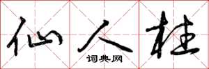 曾庆福仙人柱草书怎么写