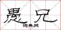 范连陞愚兄隶书怎么写