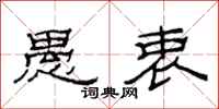 范连陞愚衷隶书怎么写
