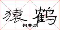 范连陞猿鹤隶书怎么写