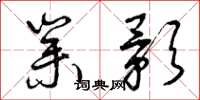 曾庆福业影草书怎么写