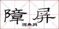 范连陞障屏隶书怎么写