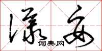 曾庆福议妥草书怎么写