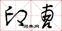 曾庆福印曹草书怎么写