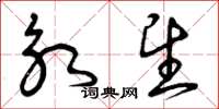 曾庆福永望草书怎么写