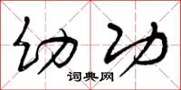 曾庆福幼功草书怎么写
