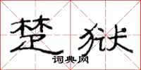 范连陞楚狱隶书怎么写