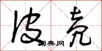 曾庆福皮壳草书怎么写