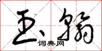 曾庆福玉翰草书怎么写