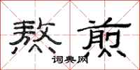 范连陞熬煎隶书怎么写