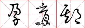 曾庆福孕育期草书怎么写