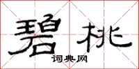 范连陞碧桃隶书怎么写