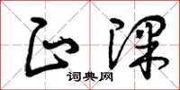曾庆福正课草书怎么写