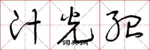 曾庆福汁光纪草书怎么写