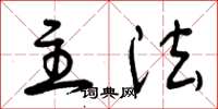 曾庆福主法草书怎么写