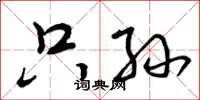 曾庆福只孙草书怎么写