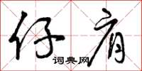 曾庆福仔肩草书怎么写