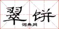 范连陞翠饼隶书怎么写