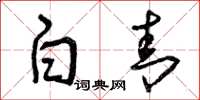 曾庆福白青草书怎么写