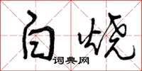 曾庆福白烧草书怎么写