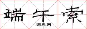 范连陞端午索隶书怎么写
