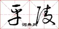 曾庆福平陵草书怎么写