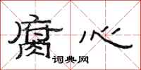 范连陞腐心隶书怎么写