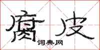 范连陞腐皮隶书怎么写