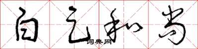 曾庆福白足和尚草书怎么写
