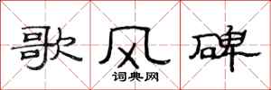 范连陞歌风碑隶书怎么写
