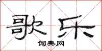 范连陞歌乐隶书怎么写