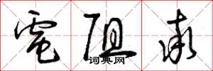 曾庆福电阻率草书怎么写