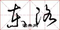 曾庆福东洛草书怎么写