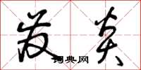 曾庆福发炎草书怎么写