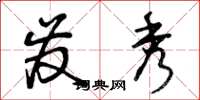 曾庆福发秀草书怎么写