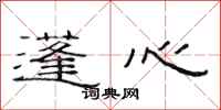范连陞蓬心隶书怎么写