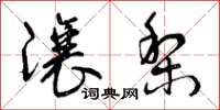 曾庆福让梨草书怎么写