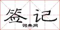 范连陞签记隶书怎么写