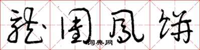 曾庆福龙团凤饼草书怎么写