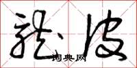 曾庆福龙皮草书怎么写