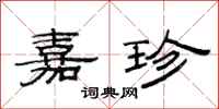 范连陞嘉珍隶书怎么写