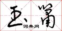 曾庆福玉箫草书怎么写