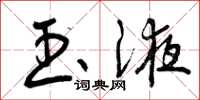 曾庆福玉液草书怎么写