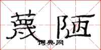 范连陞蔑陋隶书怎么写