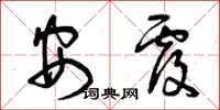 曾庆福安覆草书怎么写